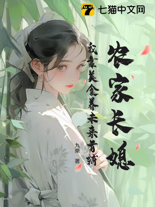 农家长媳：我靠美食养未来首辅