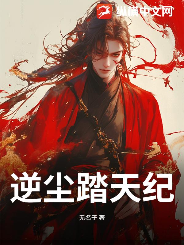 逆尘踏天纪