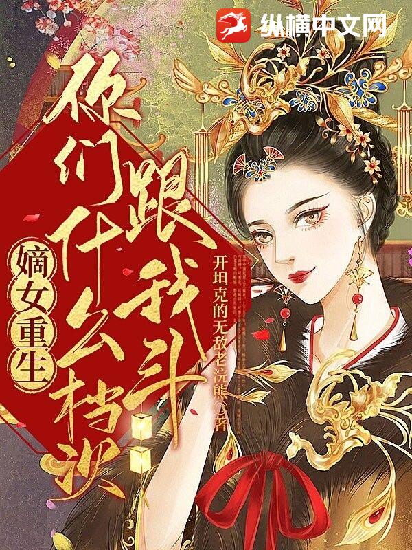 嫡女重生，你们什么档次跟我斗