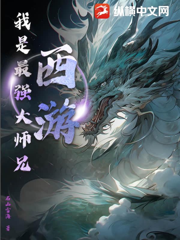 西游：我是最强大师兄