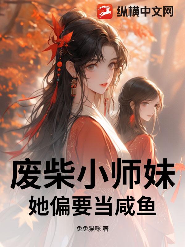 废柴小师妹她偏要当咸鱼