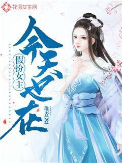 今天也在假扮女主