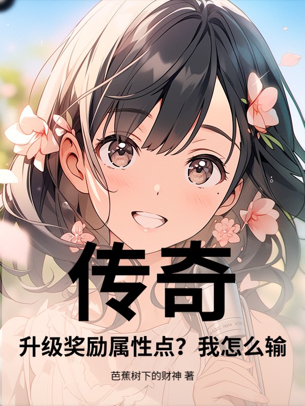 传奇：升级奖励属性点？我怎么输！