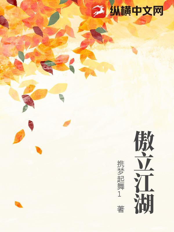 傲立江湖