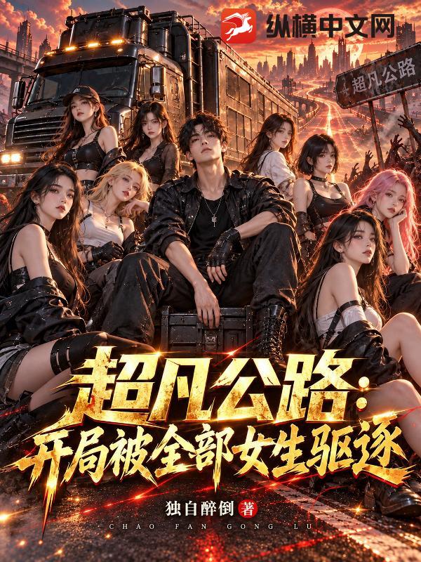 超凡公路:开局被全班女生驱逐