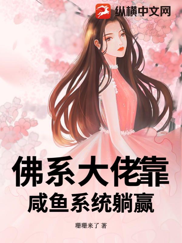 佛系大佬靠咸鱼系统躺赢