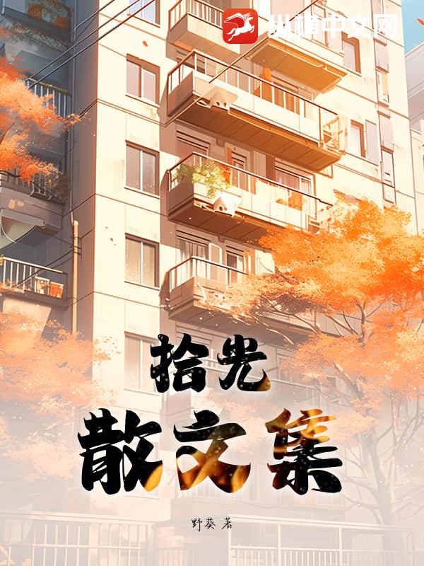 拾光散文集
