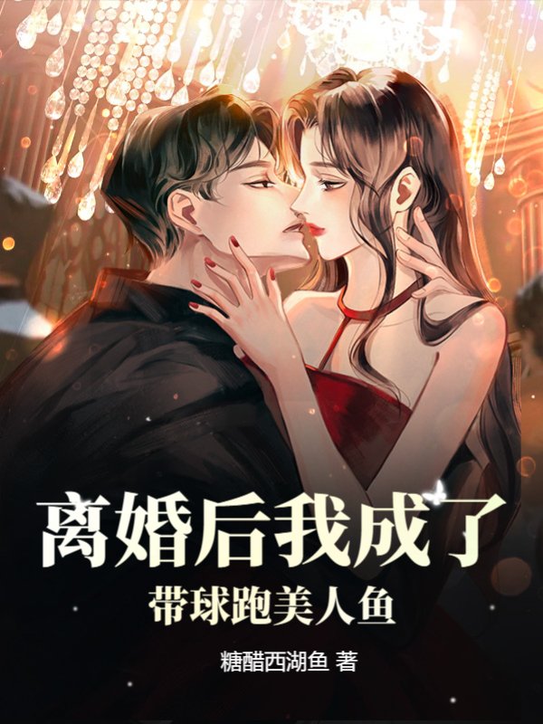 离婚后我成了带球跑美人鱼