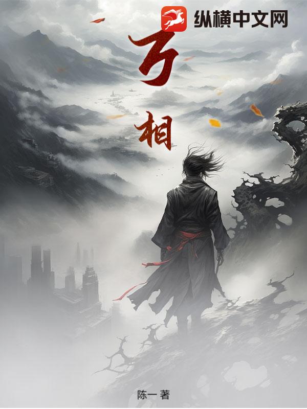万相