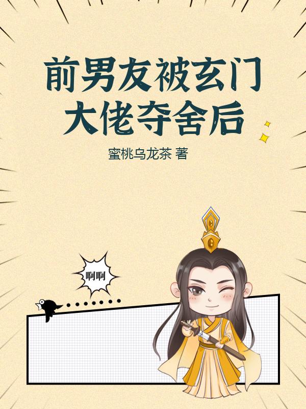 前男友被玄门大佬夺舍后