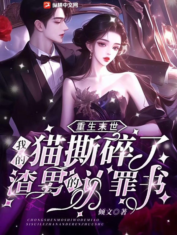 重生末世：我的猫撕碎了渣男的认罪书