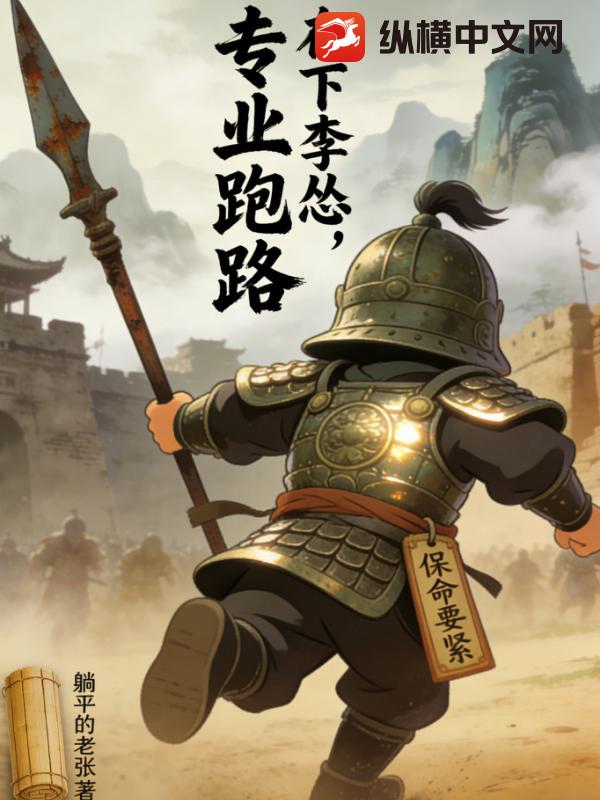 在下李怂，专业跑路