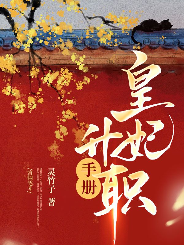 皇妃升职手册