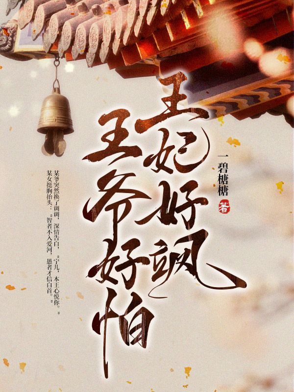 王妃好飒，王爷好怕