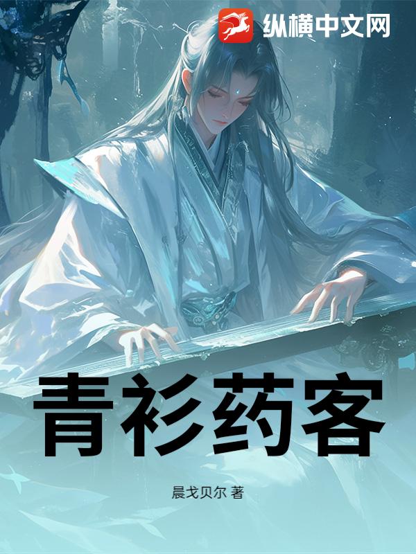 青衫药客