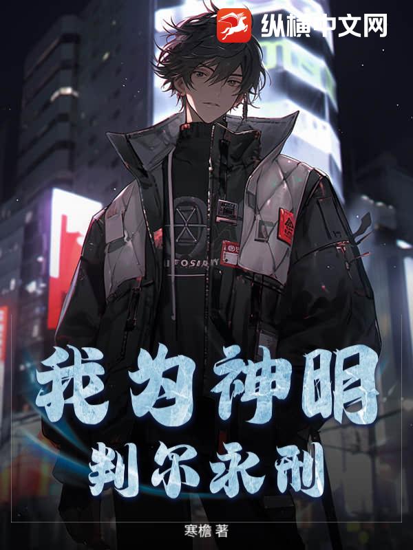 我为神明，判尔永刑