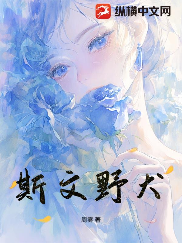 斯文野犬