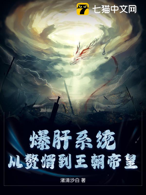 爆肝系统，从赘婿到王朝帝皇