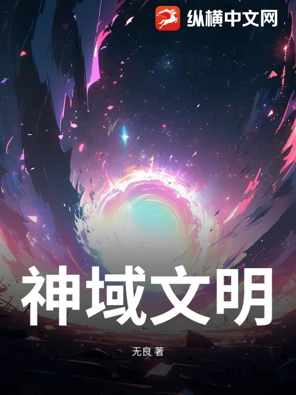 神域文明
