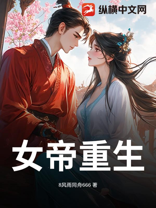 女帝重生