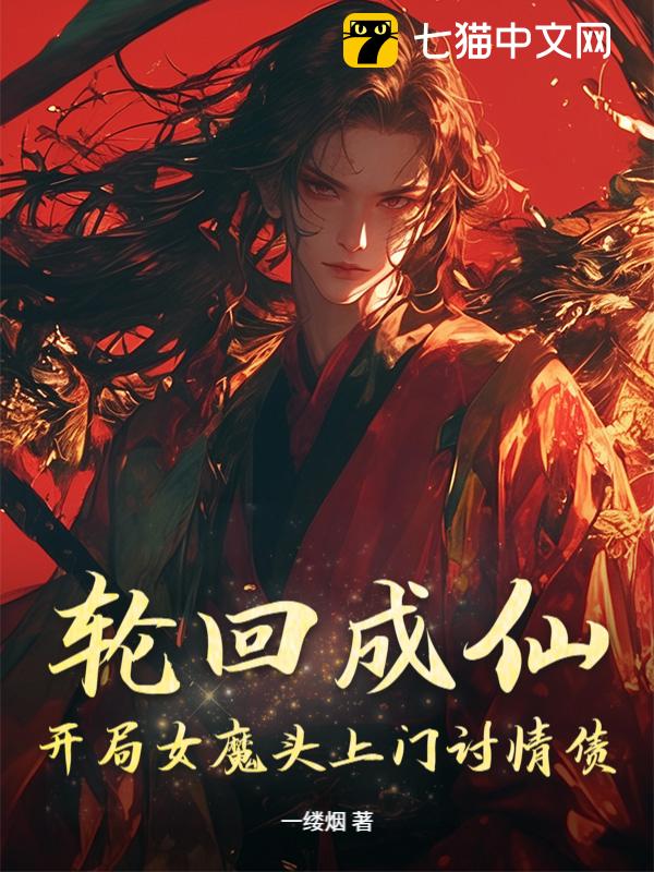 轮回成仙：开局女魔头上门讨情债