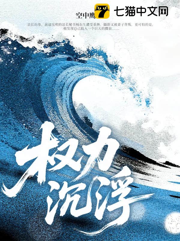 权力沉浮