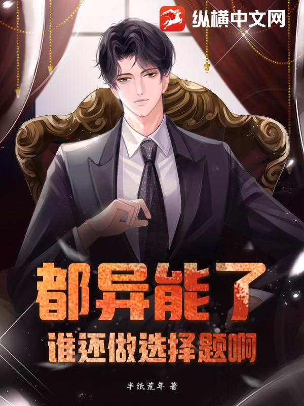 都异能了，谁还做选择题啊？