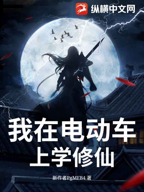 我在电动车上学修仙