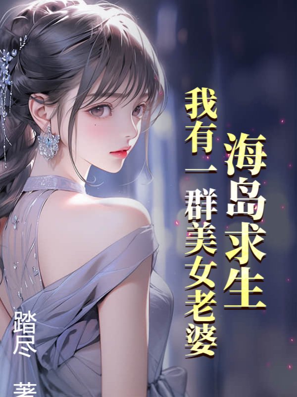 海岛求生：我带着美女逃生