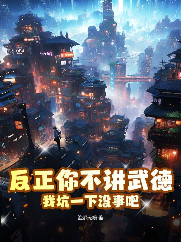 反正你不讲武德，我坑一下没事吧？