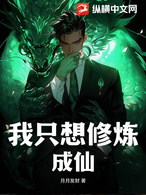 我只想修炼成仙