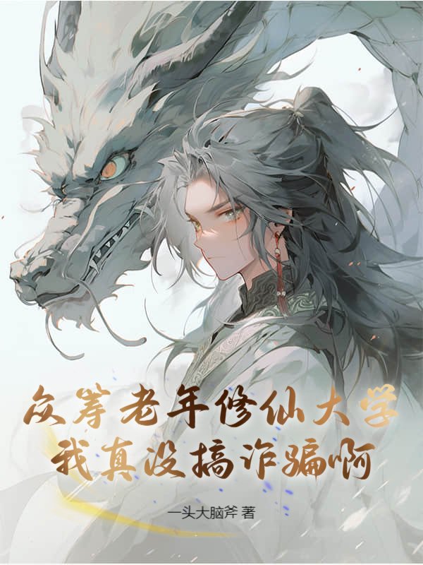 众筹老年修仙大学，我真没搞诈骗啊！