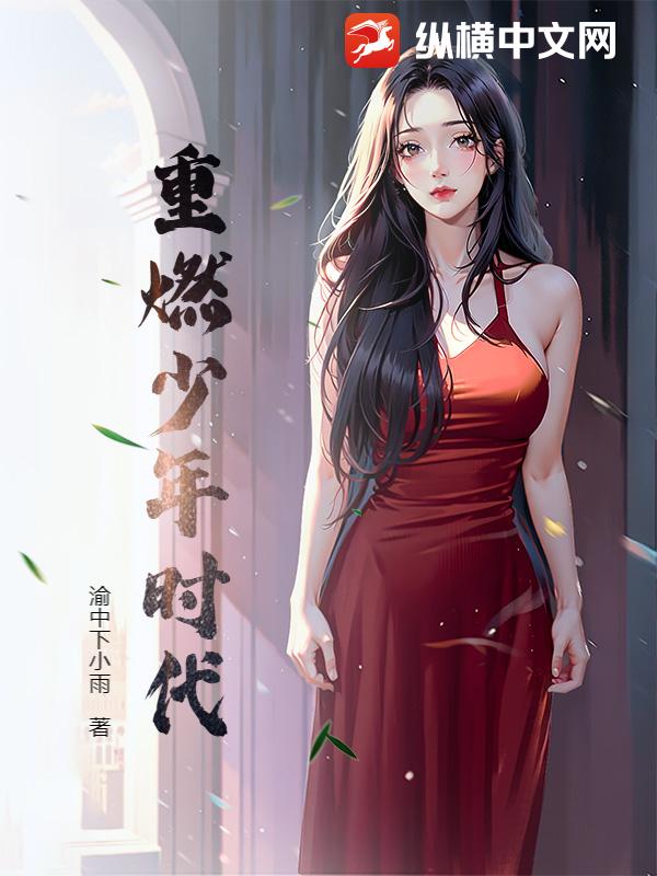 重燃少年时代