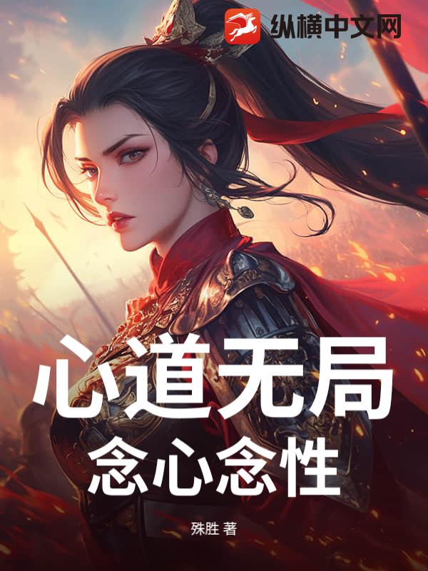 心道无局，念心念性