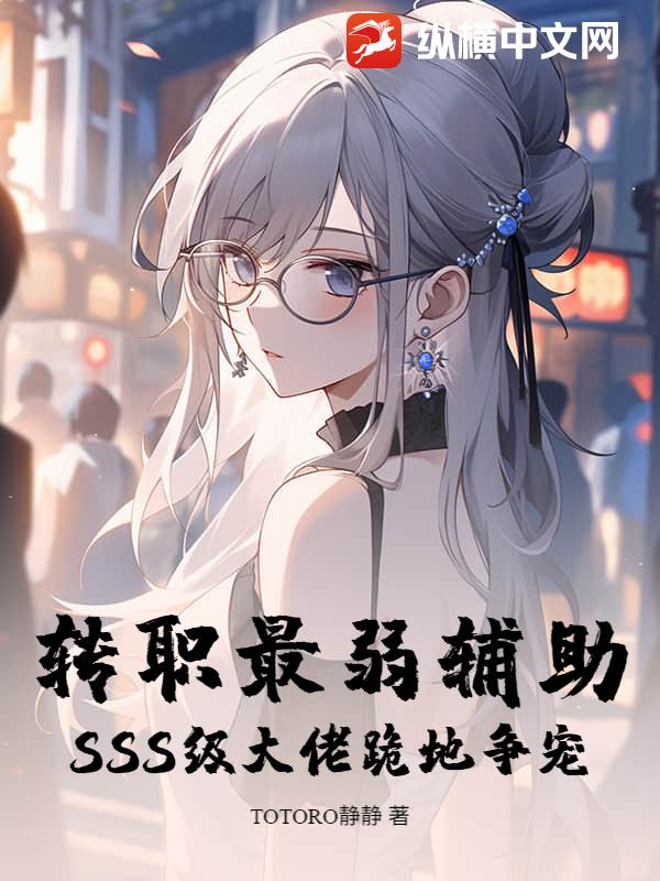 转职最弱辅助?SSS级大佬跪地争宠