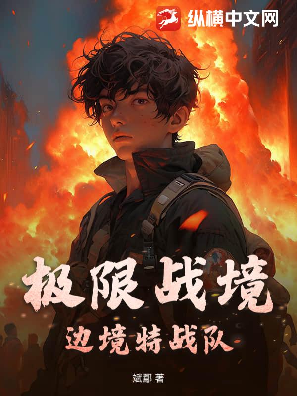极限战境：边境特战队