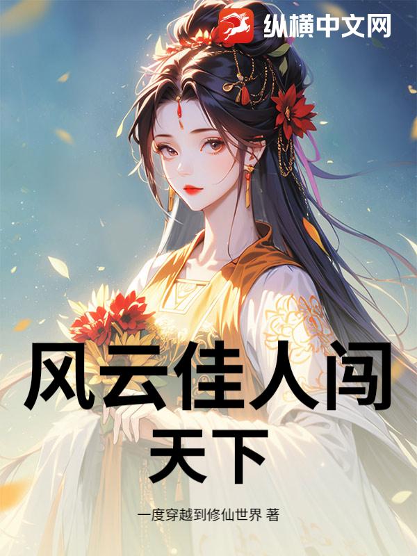 风云佳人闯天下