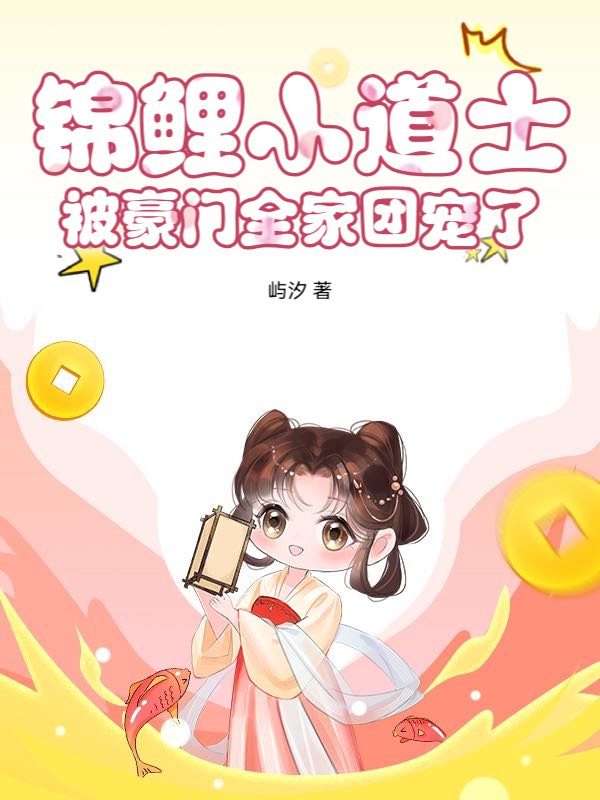 锦鲤小道士，被豪门全家团宠了