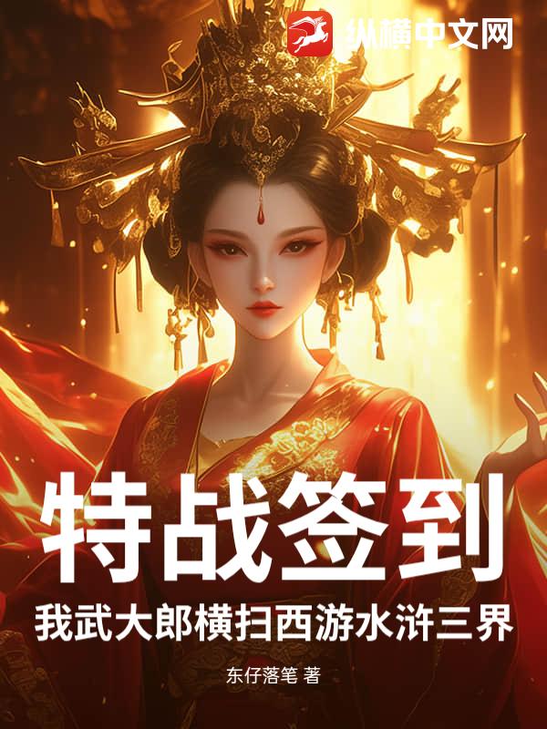 特战签到：我武大郎横扫西游水浒三界