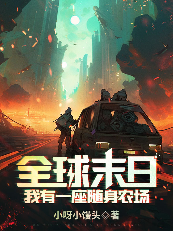全球末日：我有一座随身农场！