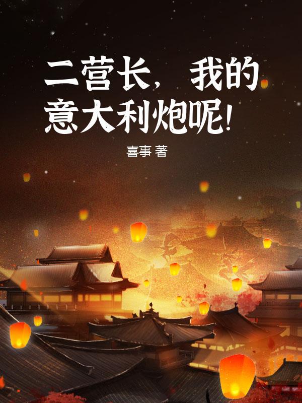 二营长，我的意大利炮呢！