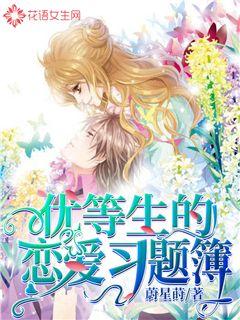 优等生的恋爱习题簿