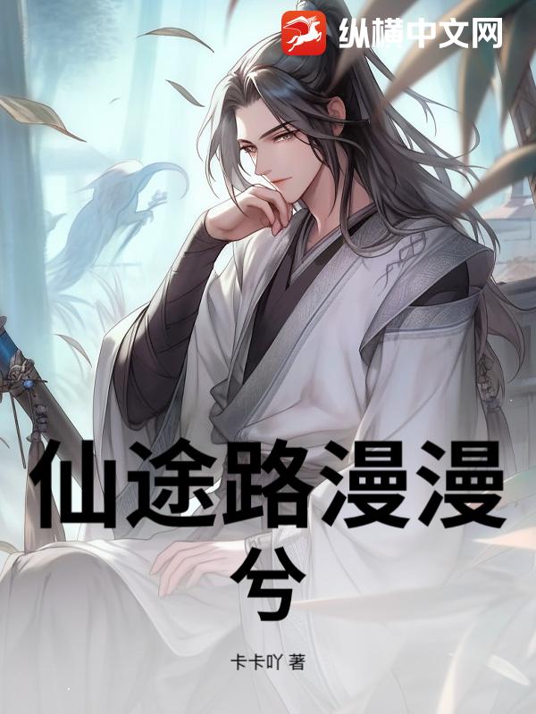 仙途路漫漫兮