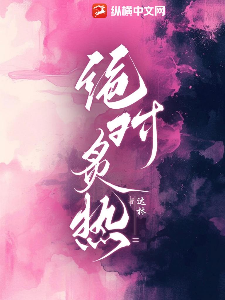 绝对炙热