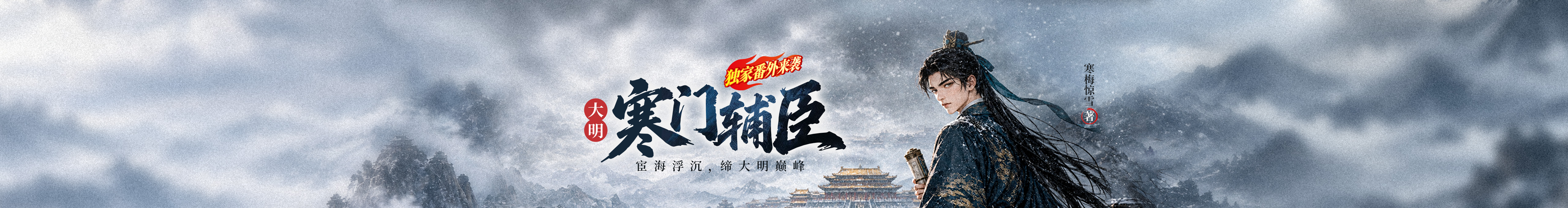 《大明：寒门辅臣》完结活动