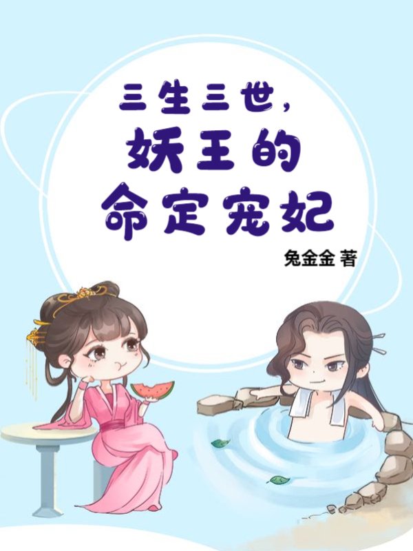 三生三世，妖王的命定宠妃