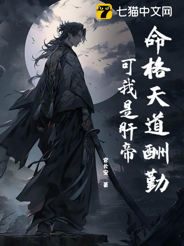 命格天道酬勤？可我是肝帝！