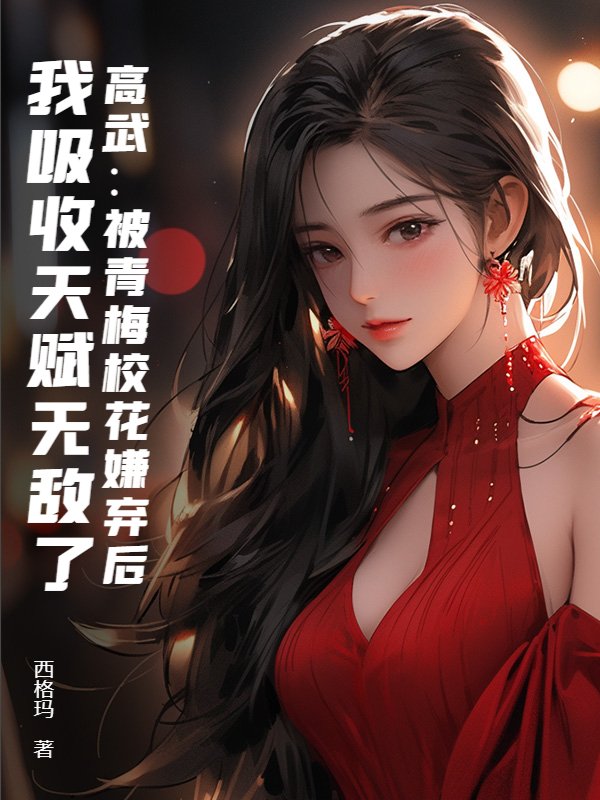 高武：被青梅校花嫌弃后，我吸收天赋无敌了