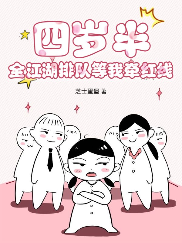 四岁半，全江湖排队等我牵红线