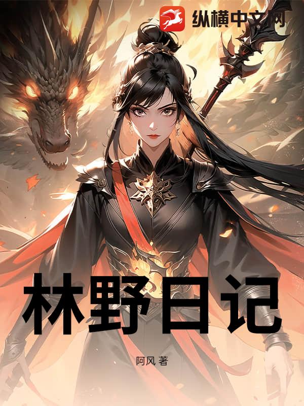 林野日记